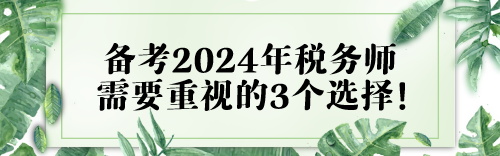 或大于努力！备考2024年税务师需要重视的3个选择！