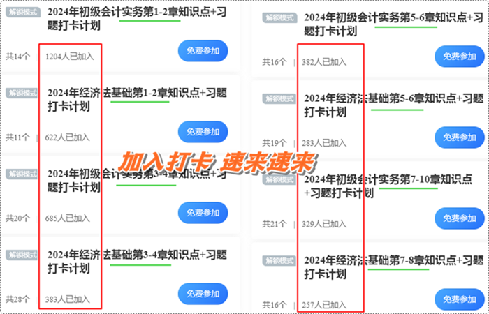 数千初级会计考生都在加入的打卡计划！知识点+习题 边学边练 速来速来~