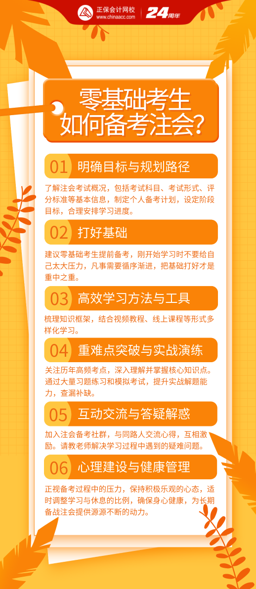 零基础考生该如何备考2024年注会考试？