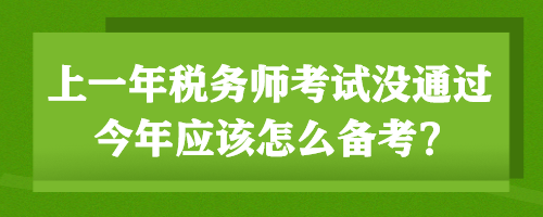 上一年税务师考试没通过 今年应该怎么备考？