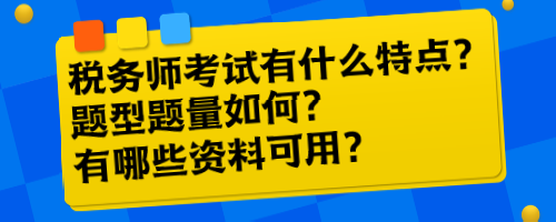 税务师考试有什么特点？题型题量如何？有哪些资料可用？