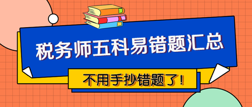 税务师五科易错题汇总