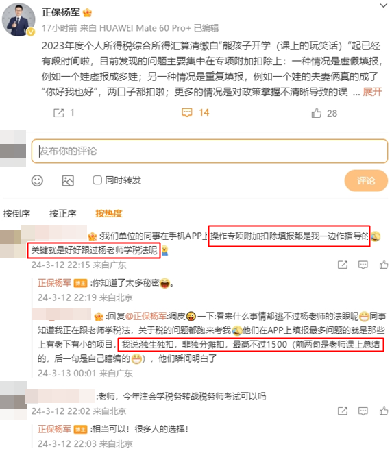正保杨军老师微博-税务师