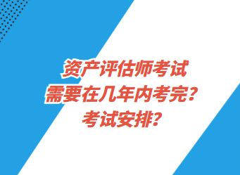 资产评估师考试需要在几年内考完？考试安排？