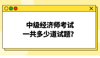 中级经济师考试一共多少道试题？