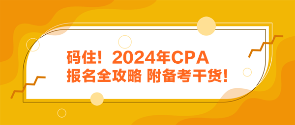 码住！2024年CPA报名全攻略 附备考干货！