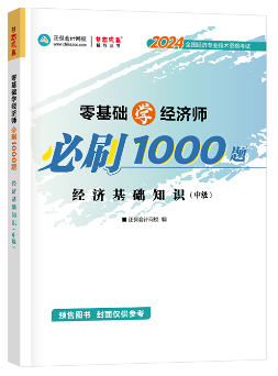 中级经济师《必刷1000题》