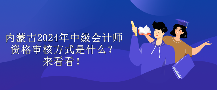 内蒙古2024年中级会计师考试报名费用是多少？来看看！