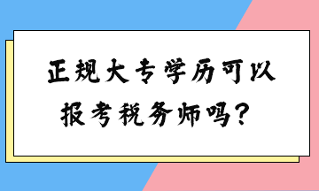 正规大专学历可以报考税务师吗？