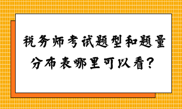 税务师考试题型和题量分布表哪里可以看？