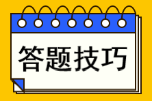 CPA小白逆袭必看！手把手教你答题技巧 轻松拿高分不再是梦！