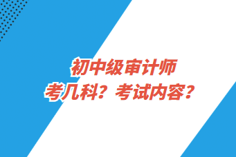 初中级审计师考几科？考试内容？