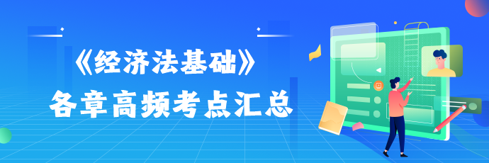 2024初级会计考试《经济法基础》高频考点汇总