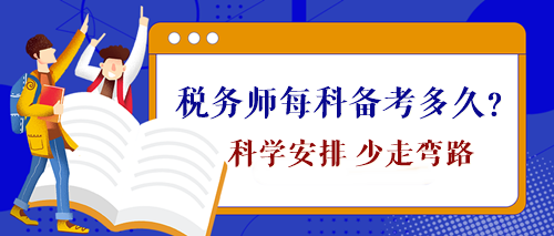 税务师每科备考时间需要多久？