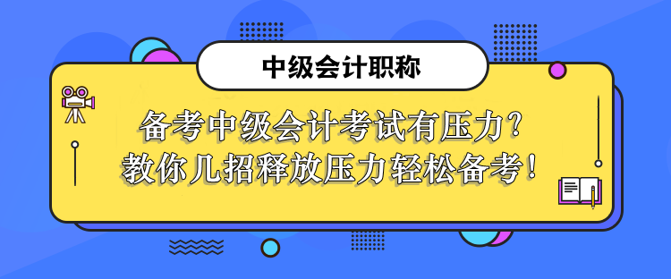 释放压力轻松备考中级会计