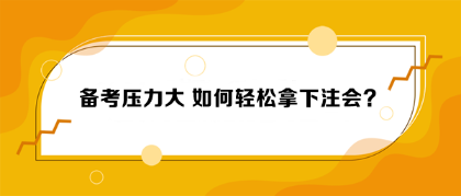 备考压力大 如何轻松拿下注会？