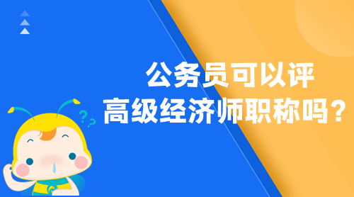 公务员可以评高级经济师职称吗？