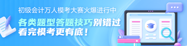 初级会计万人模考大赛火爆进行中！各题型答题技巧奉上 看完模考更有底~