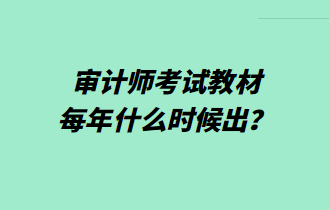 审计师考试教材每年什么时候出？