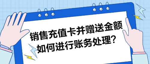 销售充值卡并赠送金额如何进行账务处理？