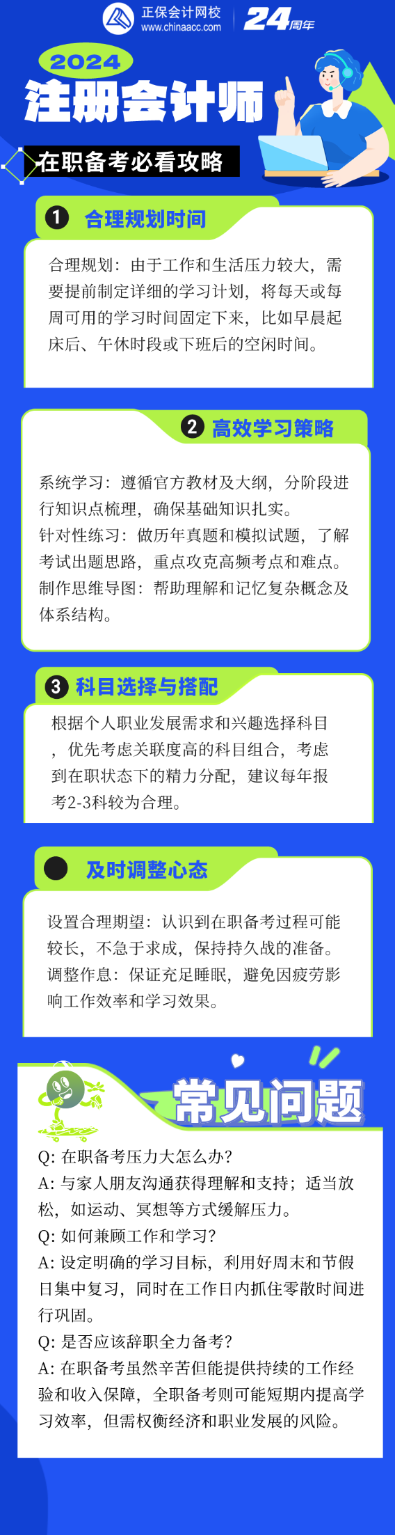 工作之余如何高效备考？2024注会考试在职考生必读指南