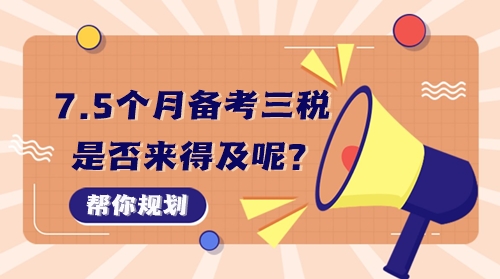 7个半月备考税务师税一、税二、实务三科来得及吗？