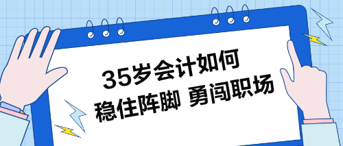 35岁会计如何稳住阵脚-勇闯职场