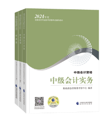 中级会计备考 《应试指南》和《经典题解》选哪个？