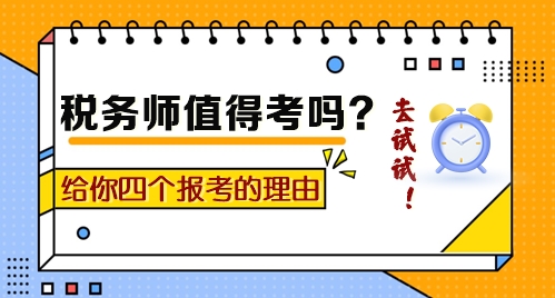 到底值不值得考？给你四个报考税务师的理由！