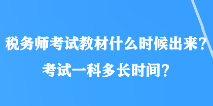 税务师考试教材什么时候出来？考试一科多长时间？