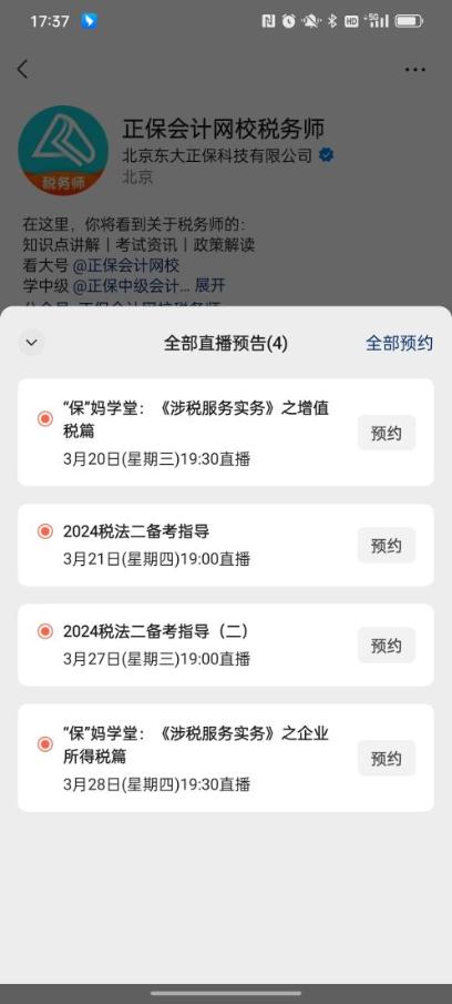 正保会计网校税务师视频号