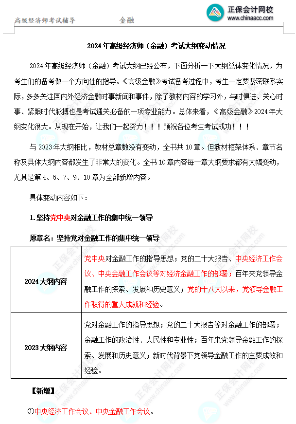 高级经济师金融大纲变化