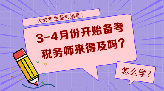 大龄考生3-4月份开始备考税务师来得及吗？怎么学？