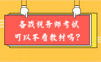 备战税务师考试可以不看教材吗？