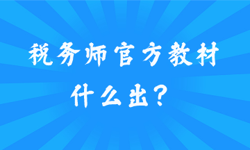 税务师官方教材什么出？