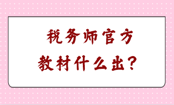 税务师官方教材什么出？