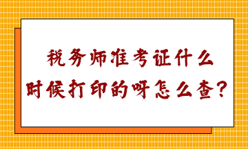 税务师准考证什么时候打印的呀怎么查？