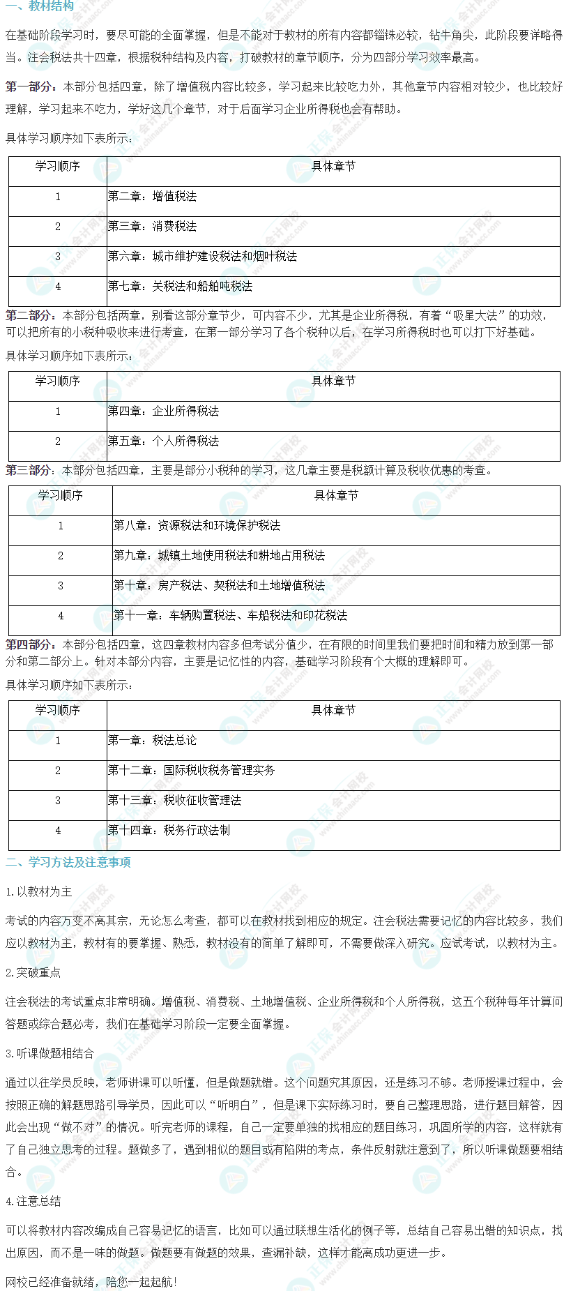 2024注会《税法》基础阶段学习方法及注意事项 