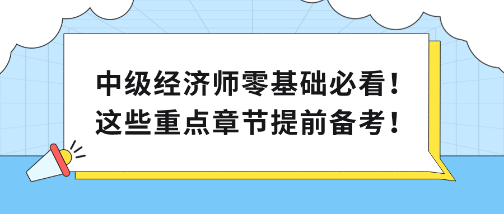 中级经济师零基础必看！这些重点章节提前备考！