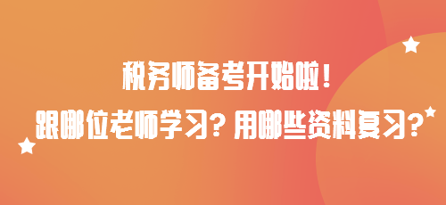 税务师备考开始啦！跟哪位老师学习？用哪些资料复习？