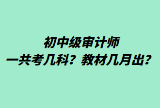 初中级审计师一共考几科？教材几月出？