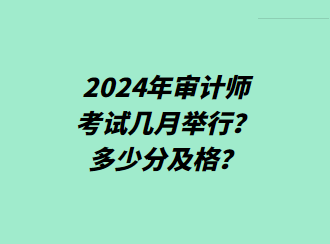 2024年审计师考试几月举行？多少分及格？