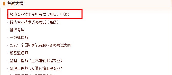 中级经济师考试大纲公布网站