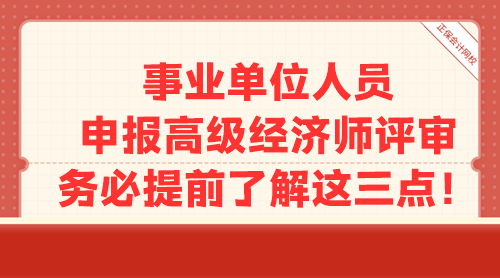 事业单位人员申报高级经济师评审 务必提前了解这三点！