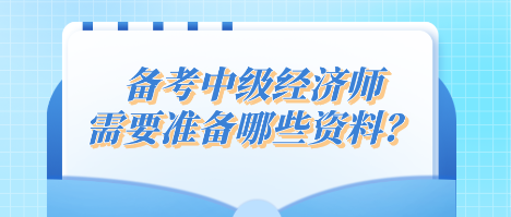 备考中级经济师 需要准备哪些资料？