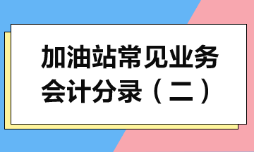 加油站常见业务会计分录