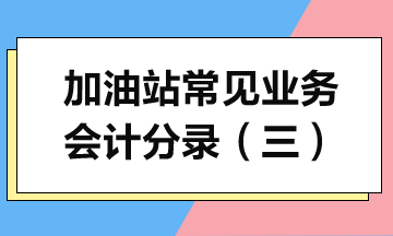 加油站常见业务会计分录