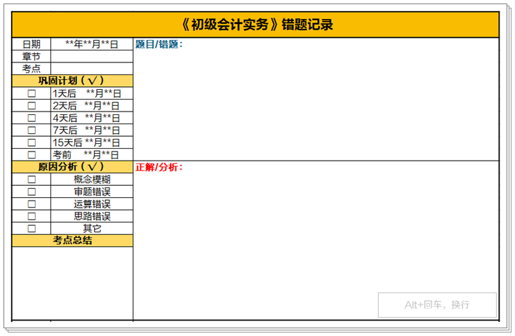 初级会计考试2个月倒计时！快下载错题本模板及时记录错题、查漏补缺！