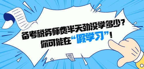 备考税务师费半天劲没学多少？你可能在“假学习”！