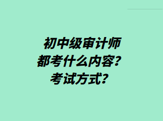 初中级审计师都考什么内容？考试方式？